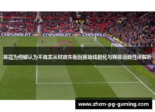 英冠为何被认为不真实从财政失衡到赛场戏剧化与媒体话题性深解析