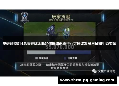 英雄联盟S14总决赛奖金池如何推动电竞行业可持续发展与长期生态变革