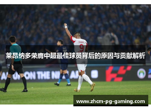 莱昂纳多荣膺中超最佳球员背后的原因与贡献解析