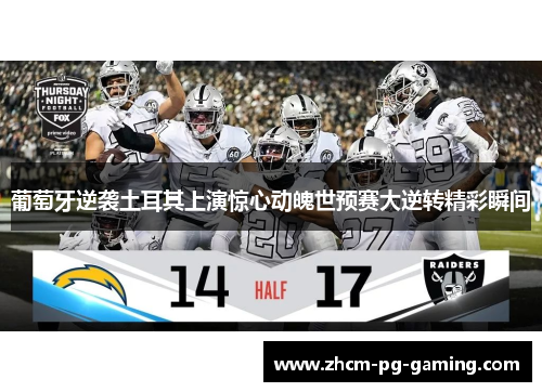 葡萄牙逆袭土耳其上演惊心动魄世预赛大逆转精彩瞬间