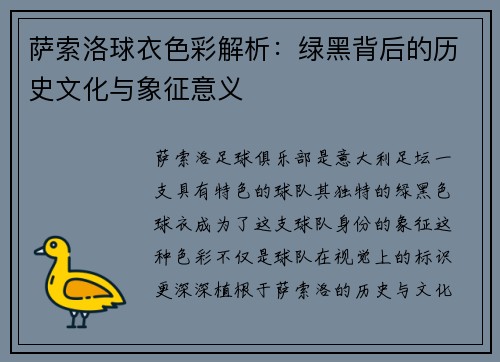 萨索洛球衣色彩解析：绿黑背后的历史文化与象征意义