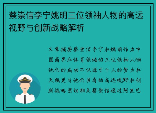 蔡崇信李宁姚明三位领袖人物的高远视野与创新战略解析