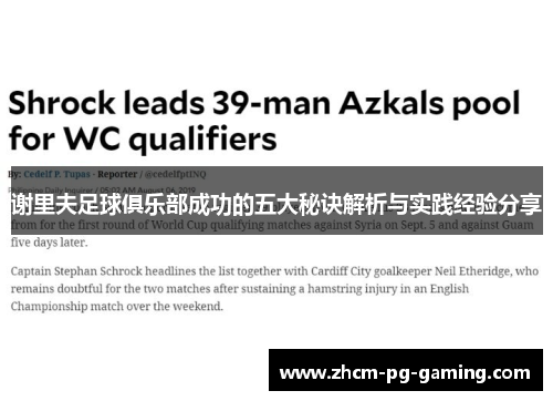 谢里夫足球俱乐部成功的五大秘诀解析与实践经验分享