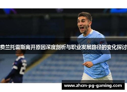 费兰托雷斯离开原因深度剖析与职业发展路径的变化探讨