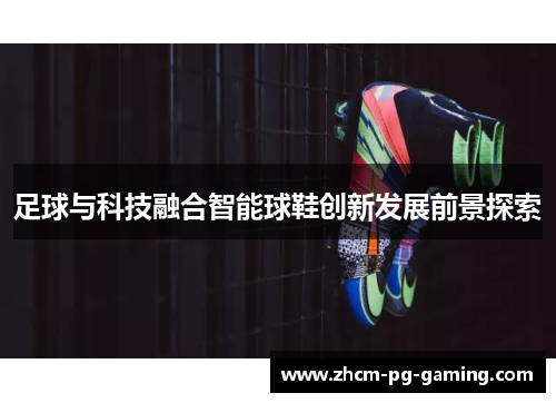 足球与科技融合智能球鞋创新发展前景探索