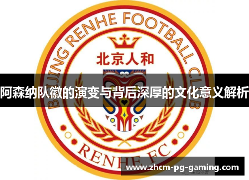 阿森纳队徽的演变与背后深厚的文化意义解析