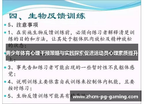 青少年体育心理干预策略与实践探索促进运动员心理素质提升