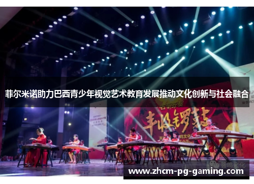 菲尔米诺助力巴西青少年视觉艺术教育发展推动文化创新与社会融合