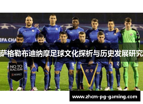 萨格勒布迪纳摩足球文化探析与历史发展研究