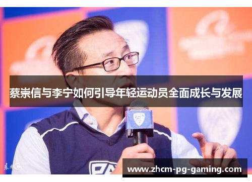 蔡崇信与李宁如何引导年轻运动员全面成长与发展