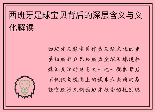 西班牙足球宝贝背后的深层含义与文化解读