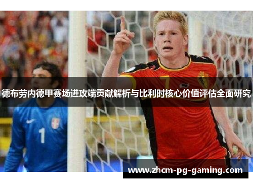 德布劳内德甲赛场进攻端贡献解析与比利时核心价值评估全面研究