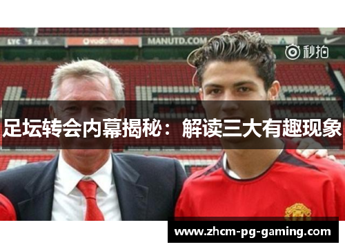 足坛转会内幕揭秘：解读三大有趣现象