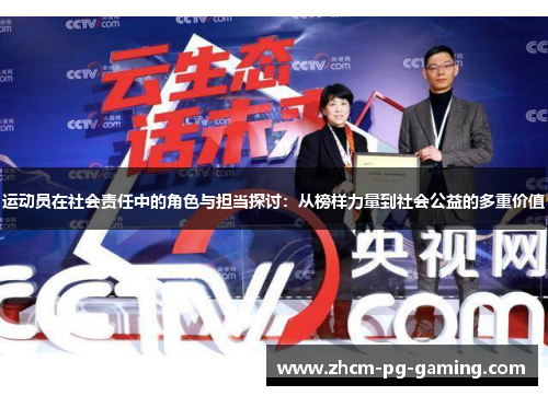 运动员在社会责任中的角色与担当探讨：从榜样力量到社会公益的多重价值