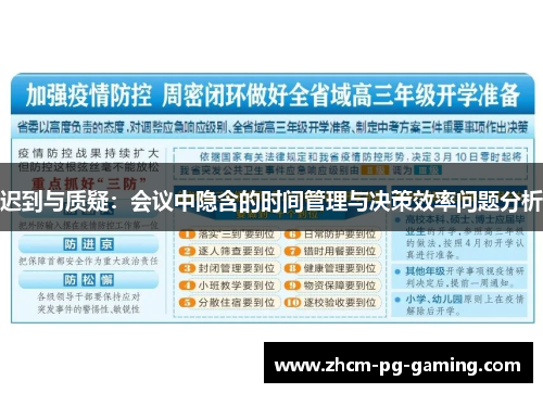 迟到与质疑：会议中隐含的时间管理与决策效率问题分析