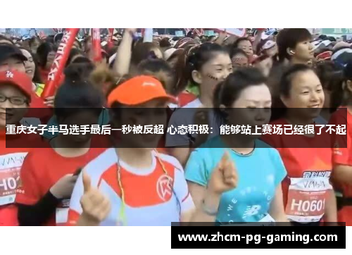 重庆女子半马选手最后一秒被反超 心态积极：能够站上赛场已经很了不起