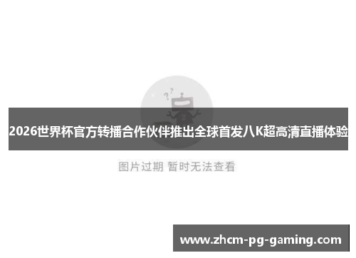 2026世界杯官方转播合作伙伴推出全球首发八K超高清直播体验