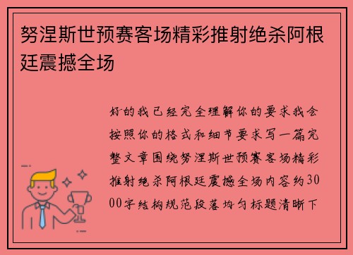 努涅斯世预赛客场精彩推射绝杀阿根廷震撼全场