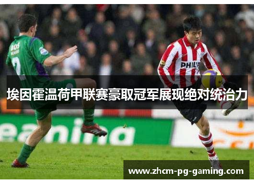 埃因霍温荷甲联赛豪取冠军展现绝对统治力