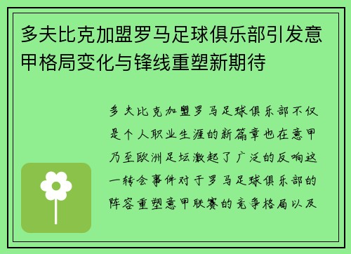 多夫比克加盟罗马足球俱乐部引发意甲格局变化与锋线重塑新期待