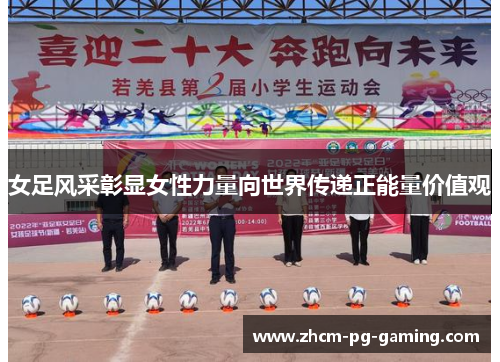 女足风采彰显女性力量向世界传递正能量价值观