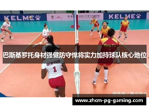 巴斯基罗托身材强健防守悍将实力加持球队核心地位