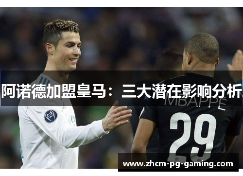 阿诺德加盟皇马：三大潜在影响分析