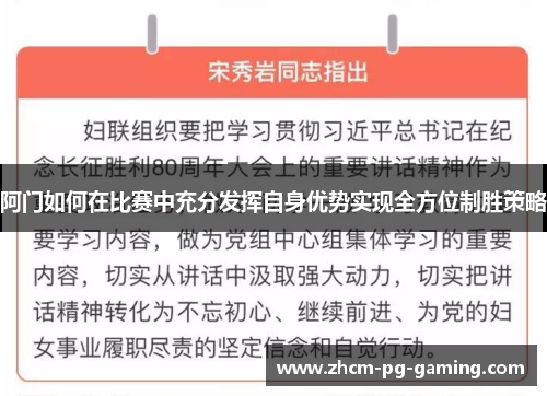 阿门如何在比赛中充分发挥自身优势实现全方位制胜策略