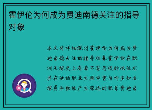 霍伊伦为何成为费迪南德关注的指导对象