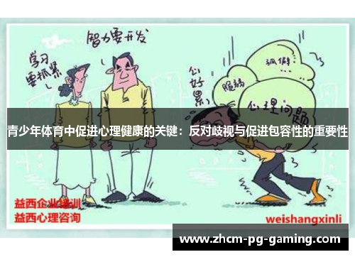 青少年体育中促进心理健康的关键：反对歧视与促进包容性的重要性