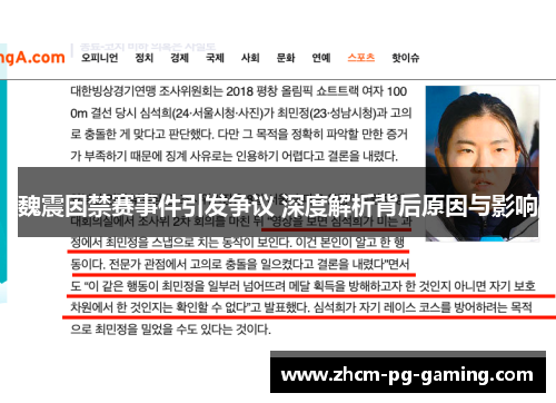 魏震因禁赛事件引发争议 深度解析背后原因与影响