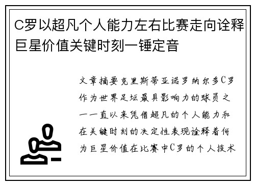 C罗以超凡个人能力左右比赛走向诠释巨星价值关键时刻一锤定音