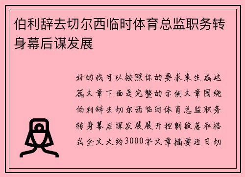 伯利辞去切尔西临时体育总监职务转身幕后谋发展