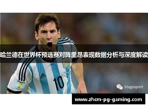 哈兰德在世界杯预选赛对阵里昂表现数据分析与深度解读