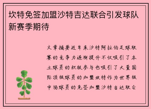 坎特免签加盟沙特吉达联合引发球队新赛季期待 坎特免签加盟沙特吉达联合引发球队新赛季期待