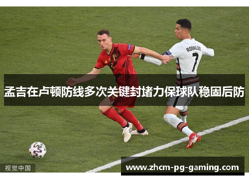 孟吉在卢顿防线多次关键封堵力保球队稳固后防