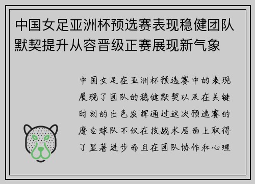 中国女足亚洲杯预选赛表现稳健团队默契提升从容晋级正赛展现新气象