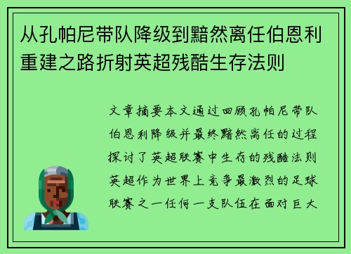 从孔帕尼带队降级到黯然离任伯恩利重建之路折射英超残酷生存法则