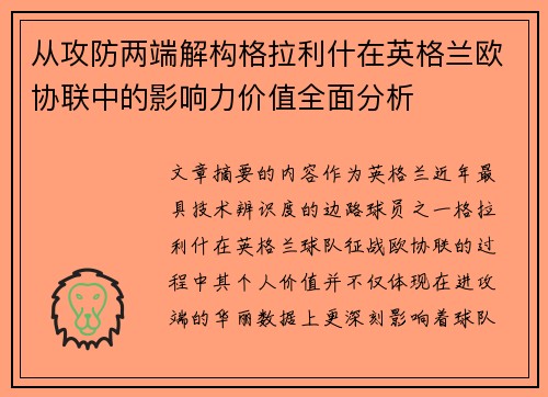 从攻防两端解构格拉利什在英格兰欧协联中的影响力价值全面分析
