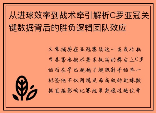 从进球效率到战术牵引解析C罗亚冠关键数据背后的胜负逻辑团队效应