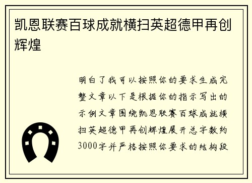 凯恩联赛百球成就横扫英超德甲再创辉煌