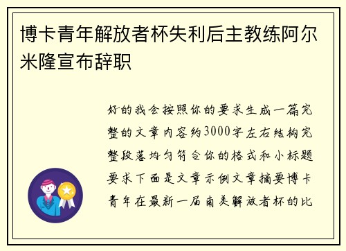 博卡青年解放者杯失利后主教练阿尔米隆宣布辞职