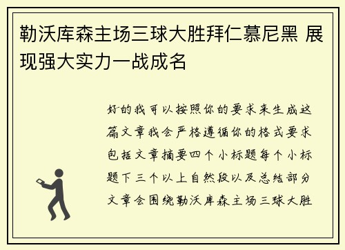 勒沃库森主场三球大胜拜仁慕尼黑 展现强大实力一战成名