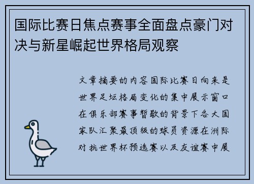 国际比赛日焦点赛事全面盘点豪门对决与新星崛起世界格局观察