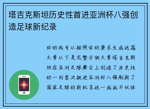 塔吉克斯坦历史性首进亚洲杯八强创造足球新纪录