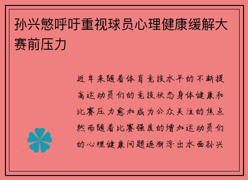 孙兴慜呼吁重视球员心理健康缓解大赛前压力