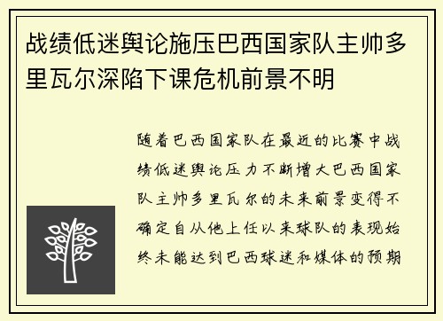 战绩低迷舆论施压巴西国家队主帅多里瓦尔深陷下课危机前景不明