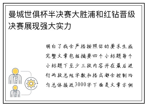 曼城世俱杯半决赛大胜浦和红钻晋级决赛展现强大实力
