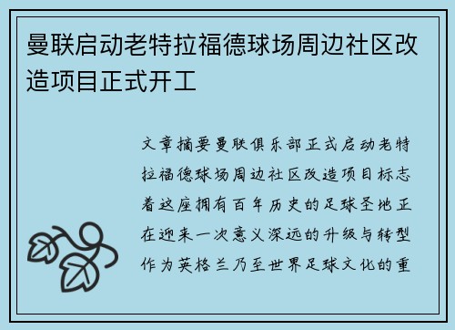 曼联启动老特拉福德球场周边社区改造项目正式开工