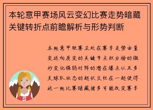 本轮意甲赛场风云变幻比赛走势暗藏关键转折点前瞻解析与形势判断